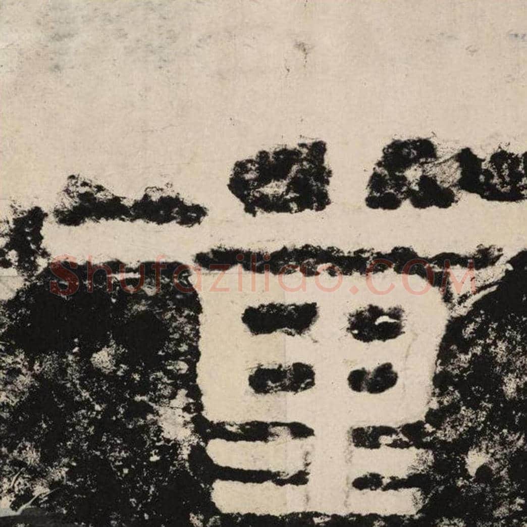 量毛笔隶书怎么写？毛笔隶书量字写法字帖图片,摘自泰山经石峪金刚经