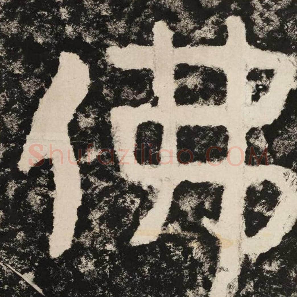 佛毛笔隶书怎么写？毛笔隶书佛字写法字帖图片,摘自泰山经石峪金刚经