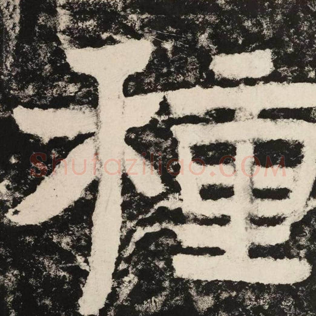 种毛笔隶书怎么写？毛笔隶书种字写法字帖图片,摘自泰山经石峪金刚经