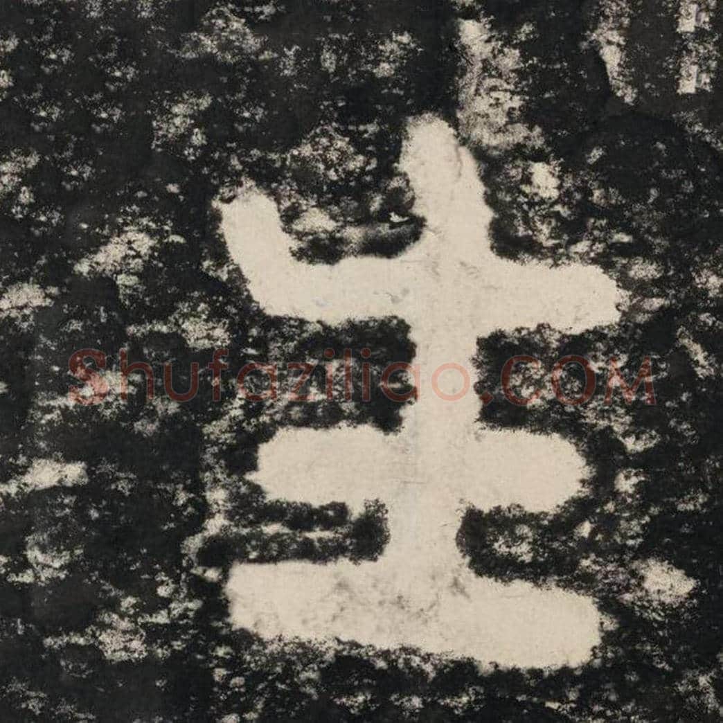 生毛笔隶书怎么写？毛笔隶书生字写法字帖图片,摘自泰山经石峪金刚经
