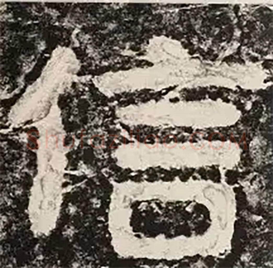 信毛笔隶书怎么写？毛笔隶书信字写法字帖图片,摘自泰山经石峪金刚经