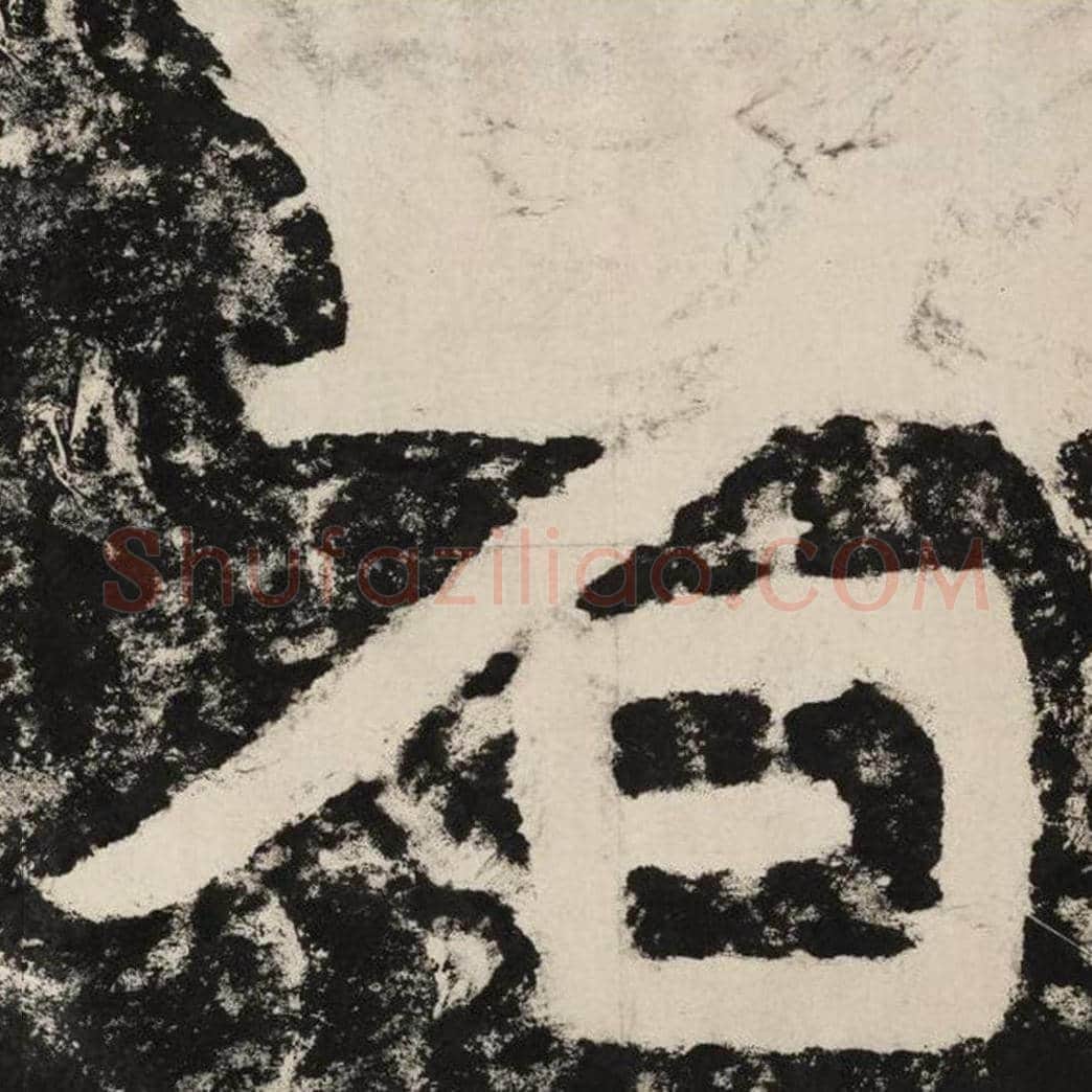 者毛笔隶书怎么写？毛笔隶书者字写法字帖图片,摘自泰山经石峪金刚经