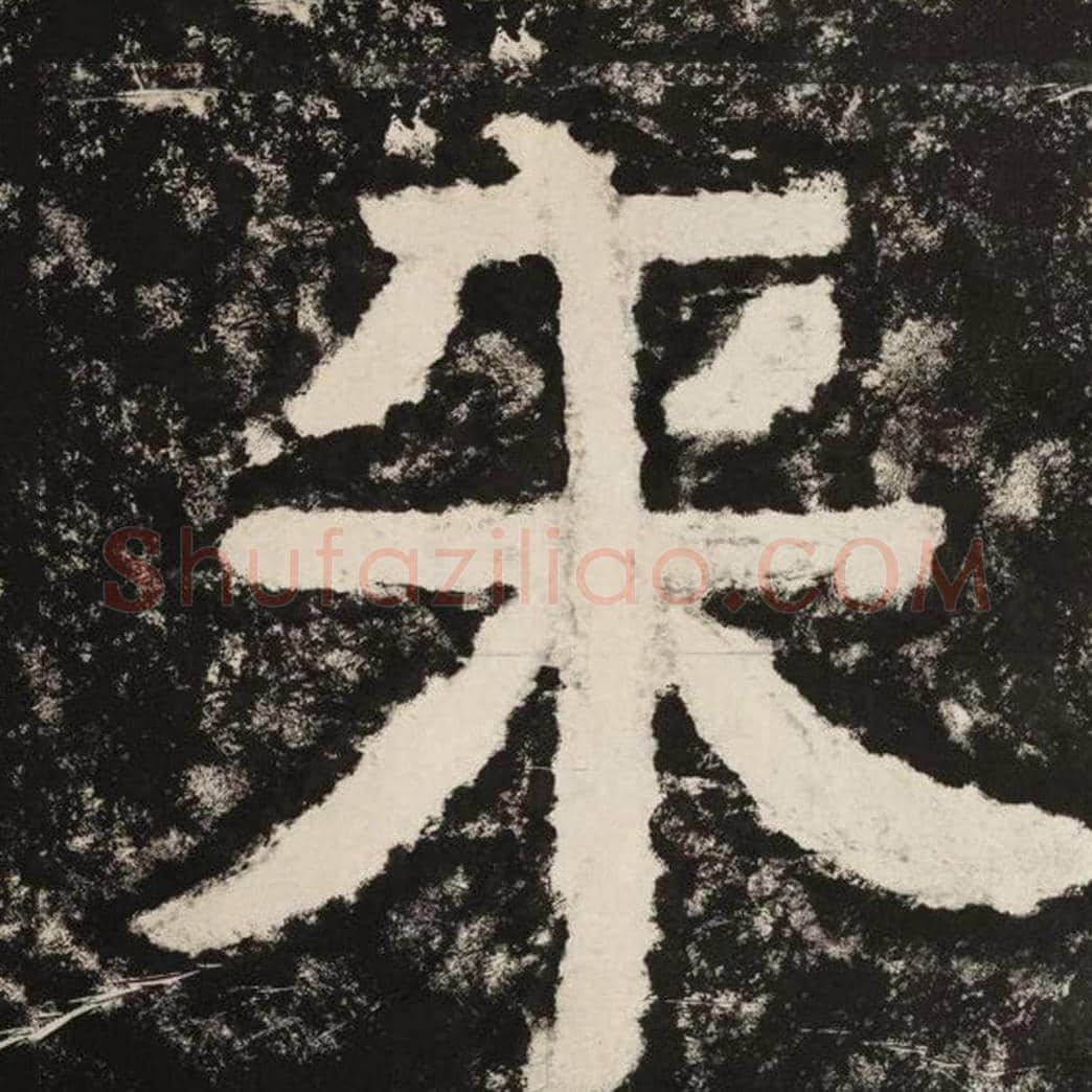 来毛笔隶书怎么写？毛笔隶书来字写法字帖图片,摘自泰山经石峪金刚经