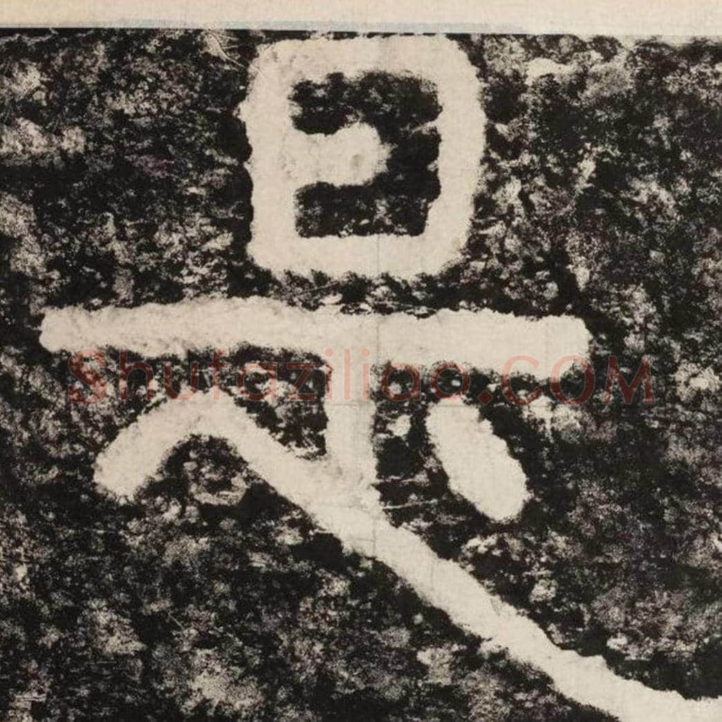 是毛笔隶书怎么写？毛笔隶书是字写法字帖图片,摘自泰山经石峪金刚经
