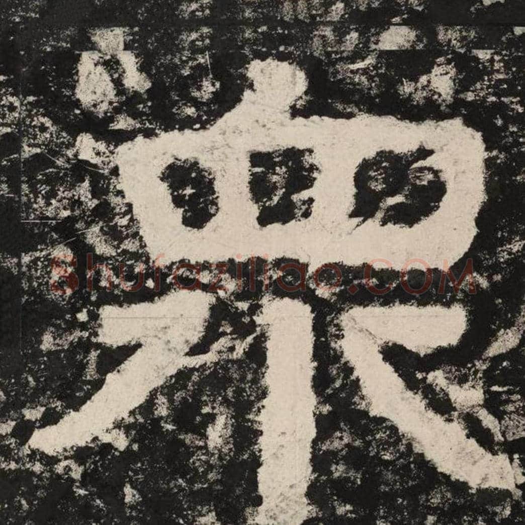 众毛笔隶书怎么写？毛笔隶书众字写法字帖图片,摘自泰山经石峪金刚经