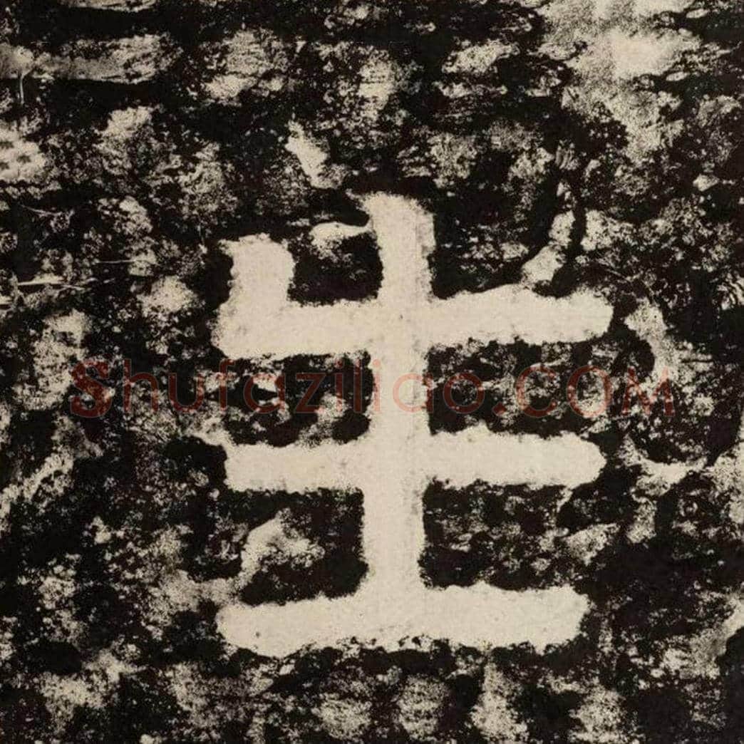 生毛笔隶书怎么写？毛笔隶书生字写法字帖图片,摘自泰山经石峪金刚经