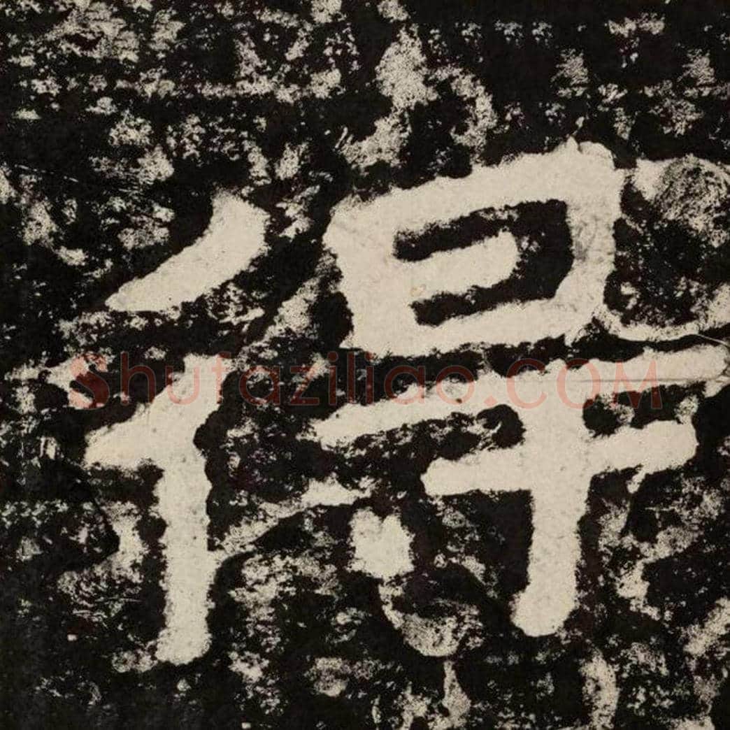 得毛笔隶书怎么写？毛笔隶书得字写法字帖图片,摘自泰山经石峪金刚经