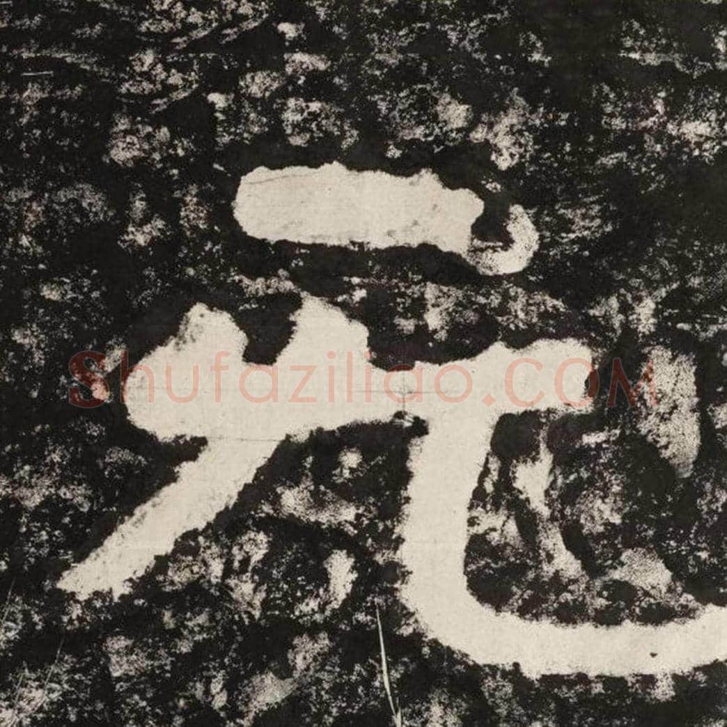 无毛笔隶书怎么写？毛笔隶书无字写法字帖图片,摘自泰山经石峪金刚经