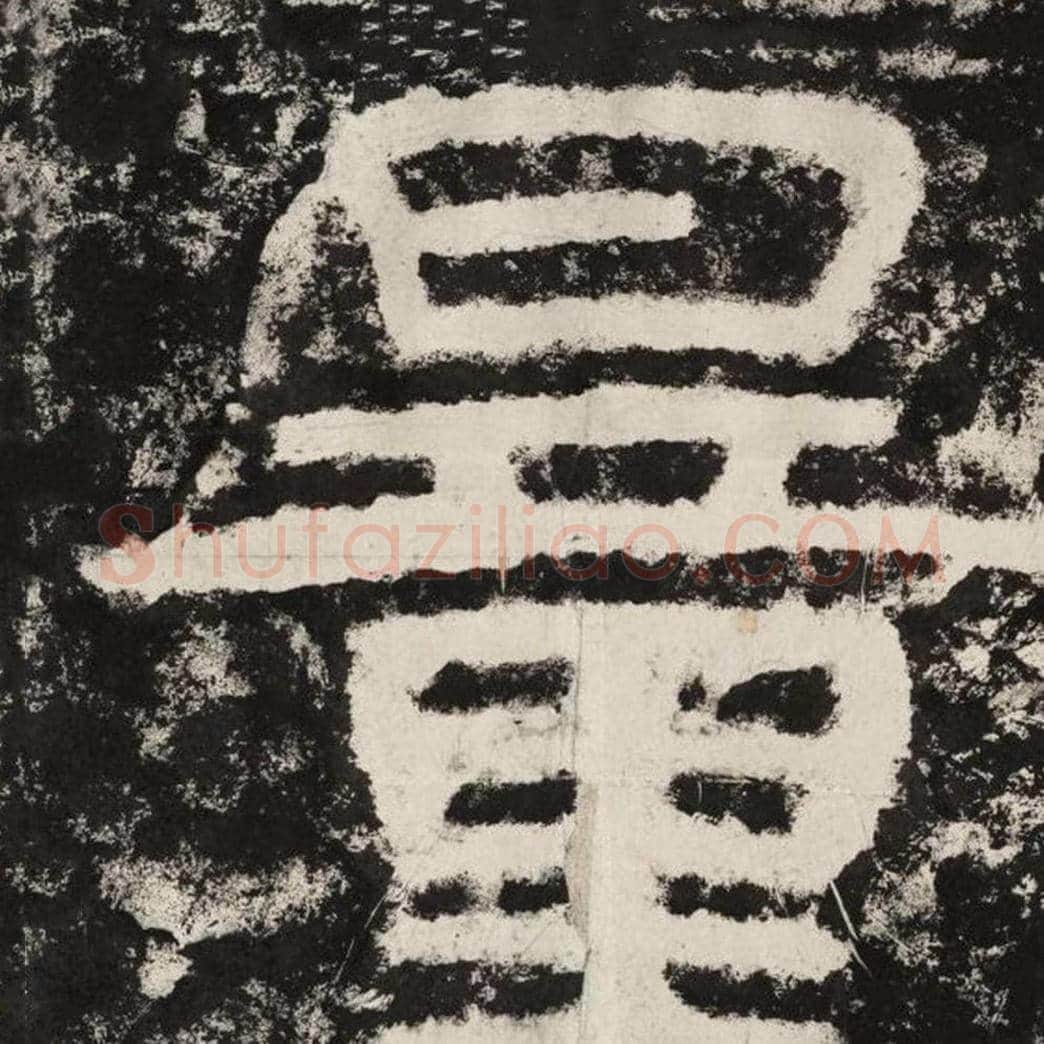 量毛笔隶书怎么写？毛笔隶书量字写法字帖图片,摘自泰山经石峪金刚经