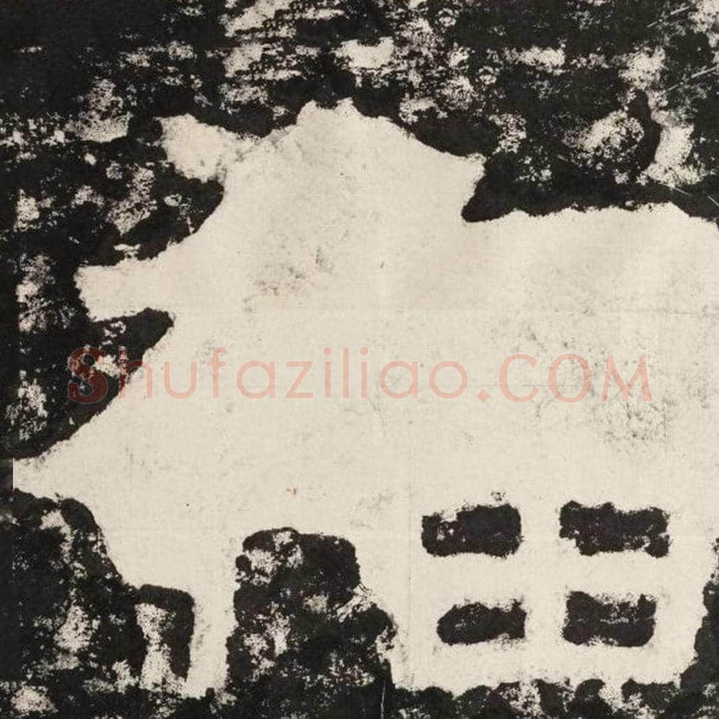 福毛笔隶书怎么写？毛笔隶书福字写法字帖图片,摘自泰山经石峪金刚经