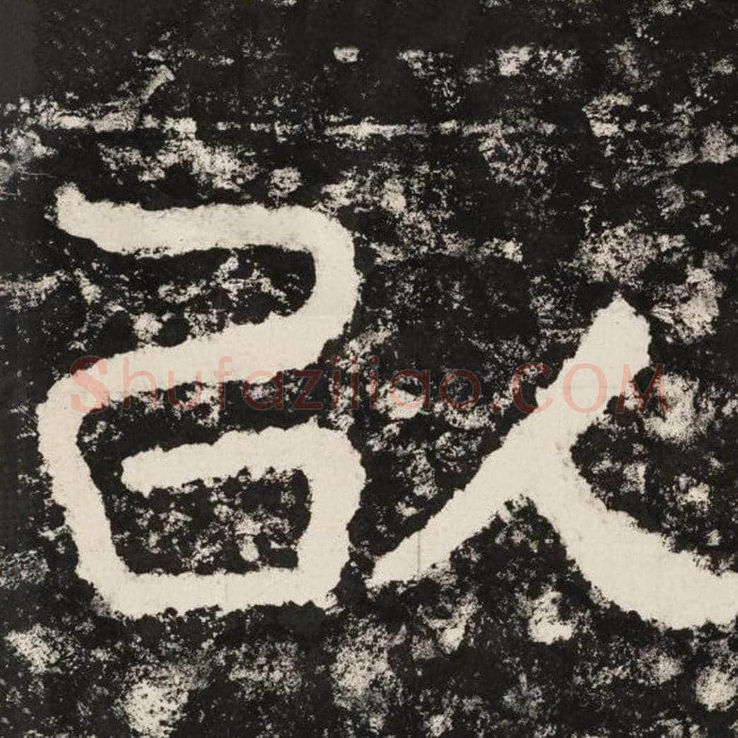 以毛笔隶书怎么写？毛笔隶书以字写法字帖图片,摘自泰山经石峪金刚经