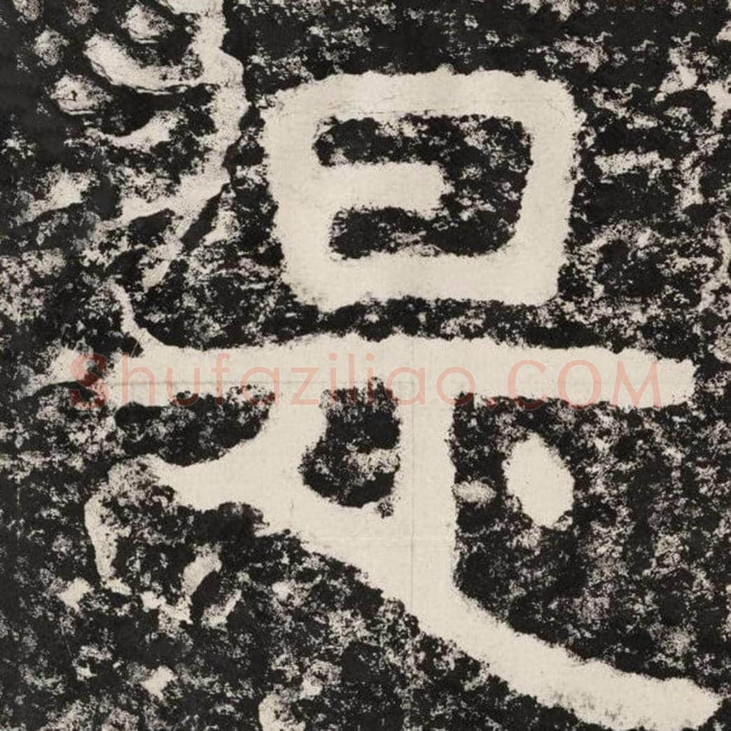 是毛笔隶书怎么写？毛笔隶书是字写法字帖图片,摘自泰山经石峪金刚经