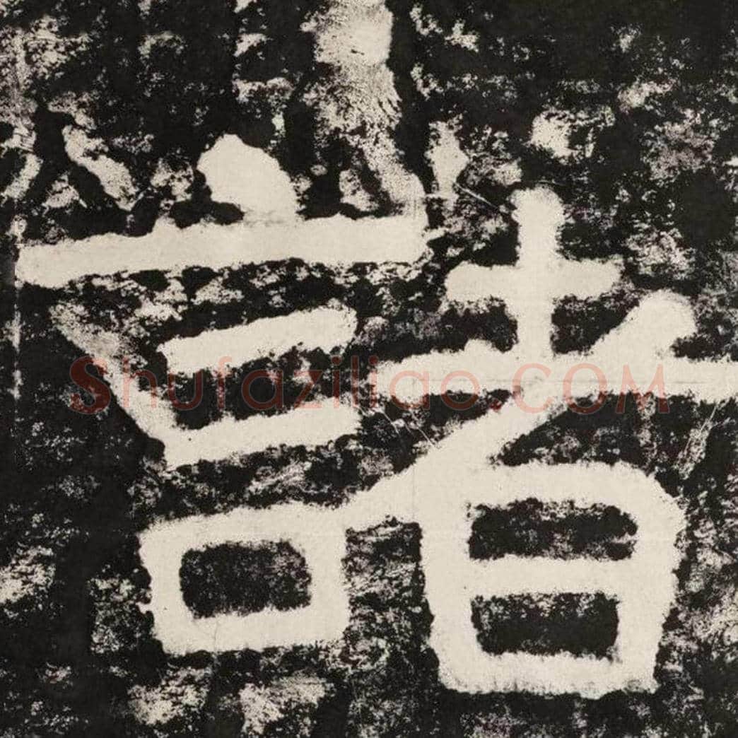 诸毛笔隶书怎么写？毛笔隶书诸字写法字帖图片,摘自泰山经石峪金刚经