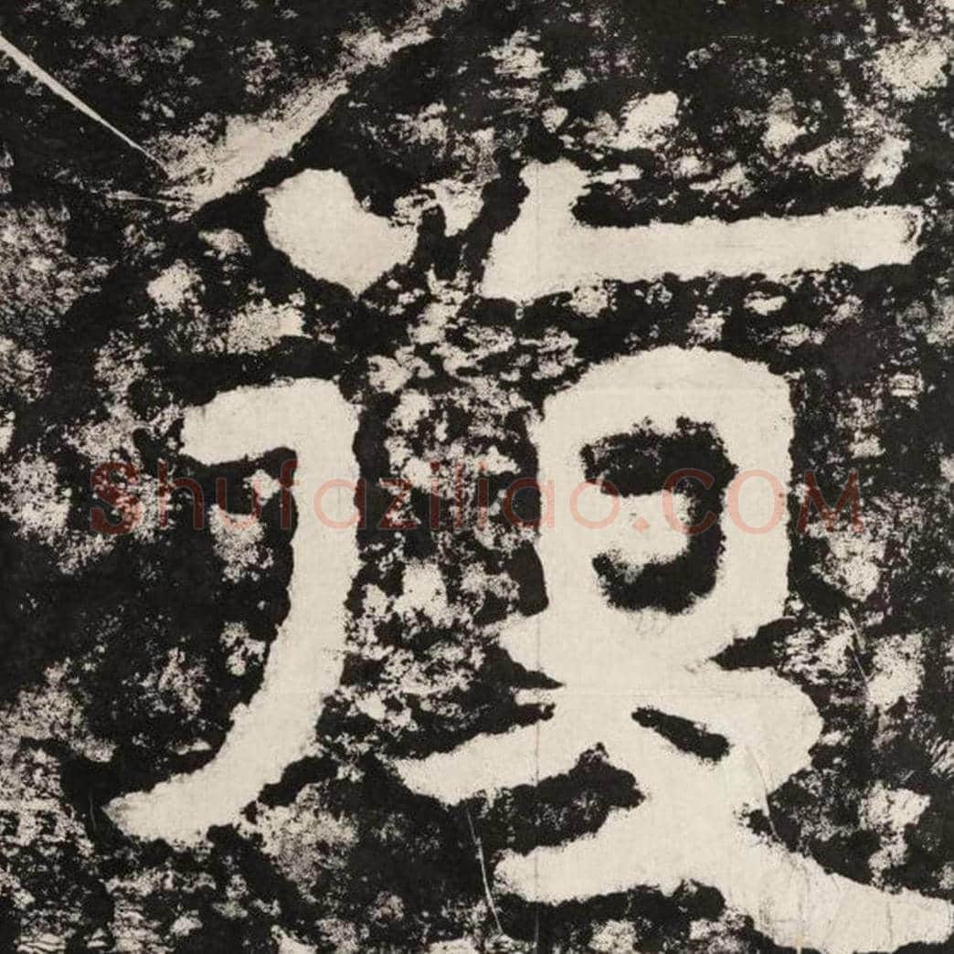 复毛笔隶书怎么写？毛笔隶书复字写法字帖图片,摘自泰山经石峪金刚经