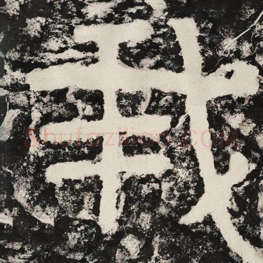 我毛笔隶书怎么写？毛笔隶书我字写法字帖图片,摘自泰山经石峪金刚经