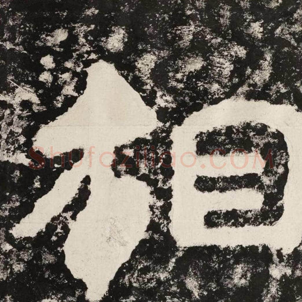 相毛笔隶书怎么写？毛笔隶书相字写法字帖图片,摘自泰山经石峪金刚经