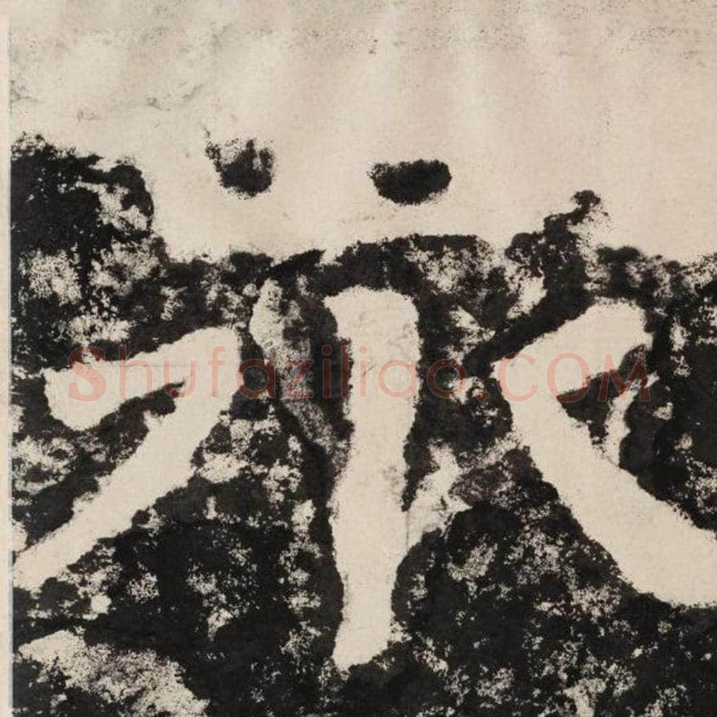 众毛笔隶书怎么写？毛笔隶书众字写法字帖图片,摘自泰山经石峪金刚经