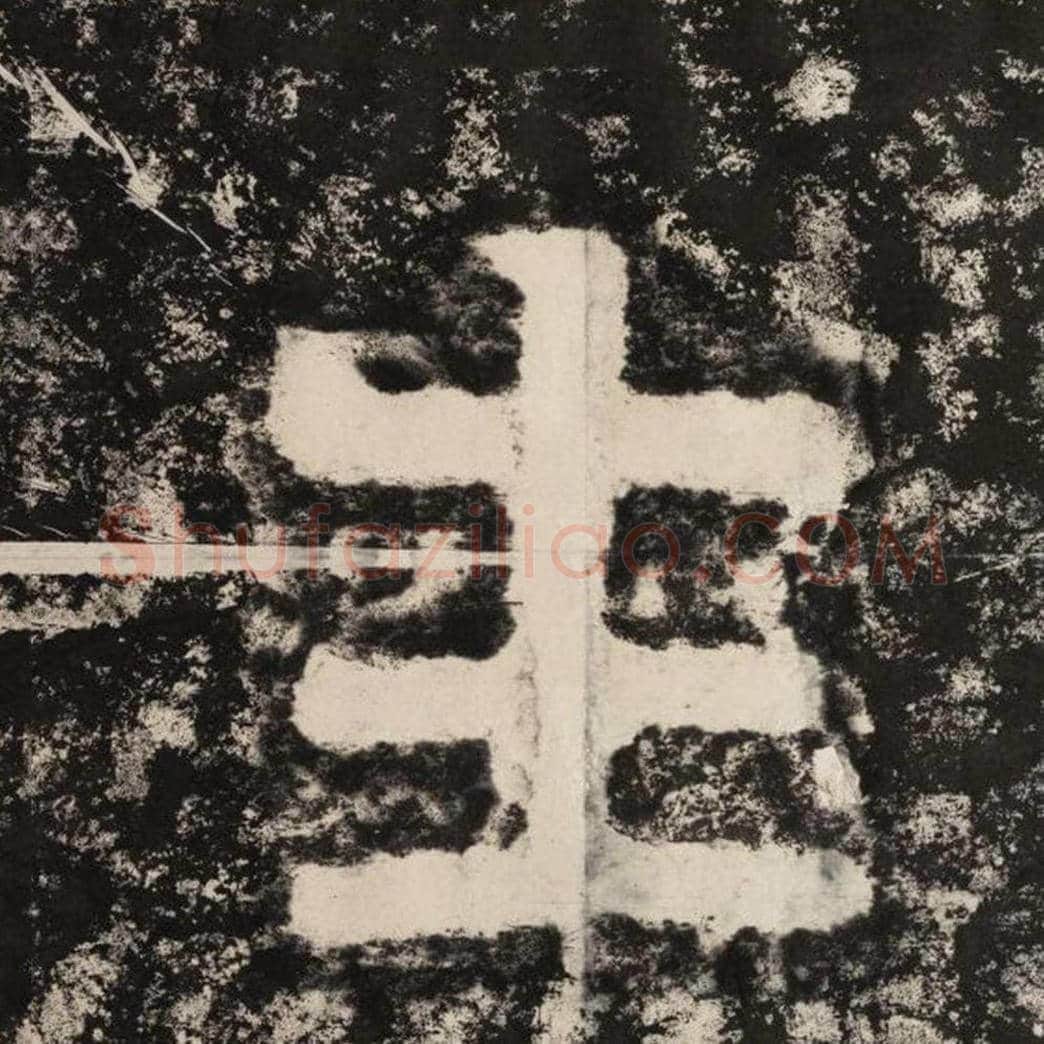 生毛笔隶书怎么写？毛笔隶书生字写法字帖图片,摘自泰山经石峪金刚经