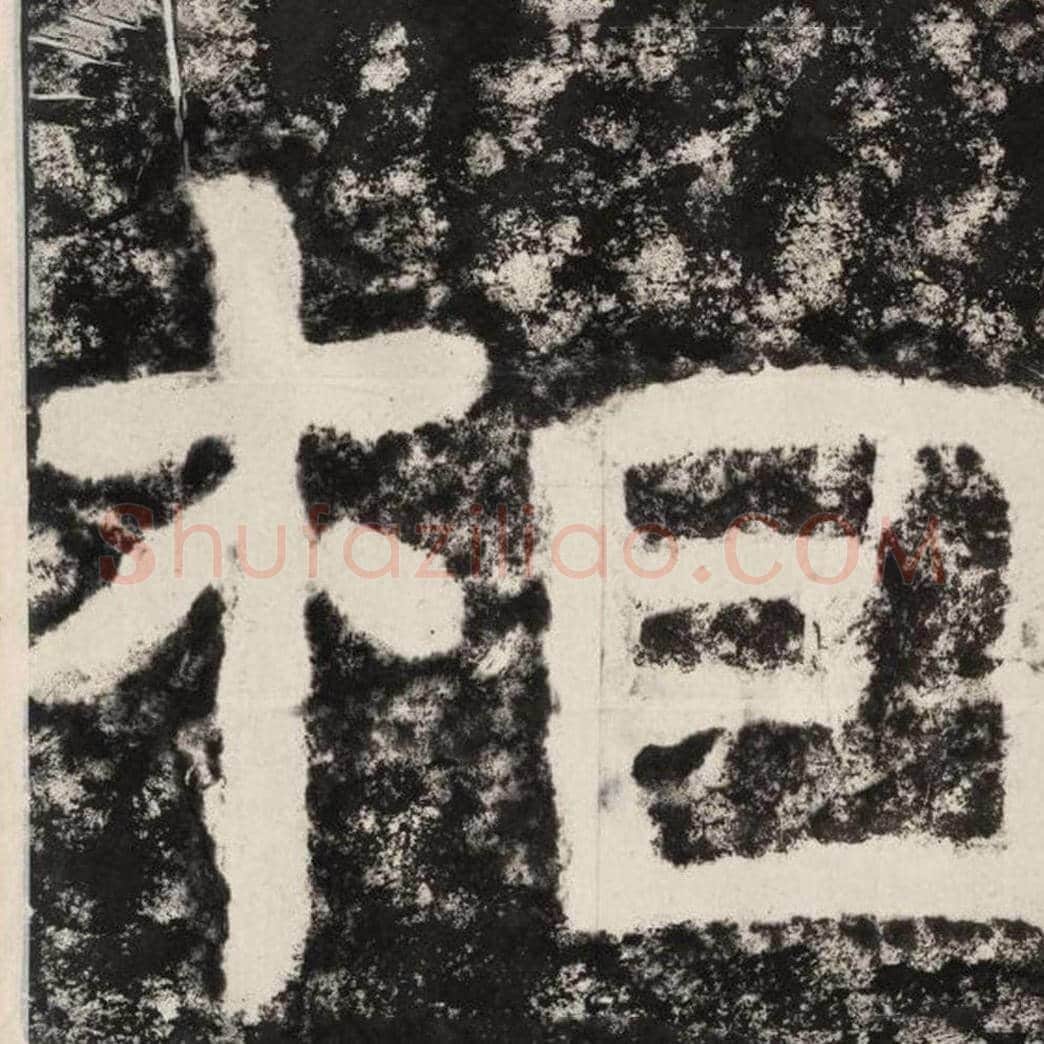 相毛笔隶书怎么写？毛笔隶书相字写法字帖图片,摘自泰山经石峪金刚经