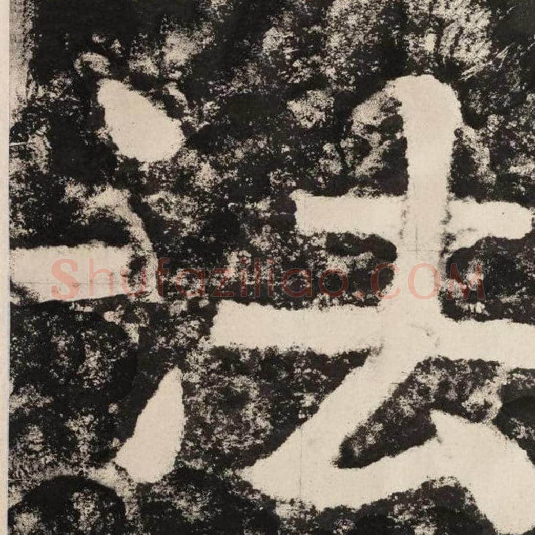 法毛笔隶书怎么写？毛笔隶书法字写法字帖图片,摘自泰山经石峪金刚经
