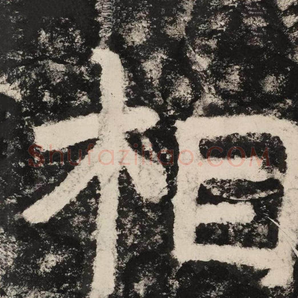 相毛笔隶书怎么写？毛笔隶书相字写法字帖图片,摘自泰山经石峪金刚经