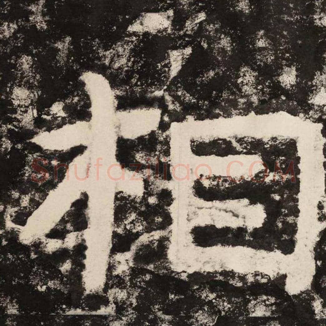 相毛笔隶书怎么写？毛笔隶书相字写法字帖图片,摘自泰山经石峪金刚经