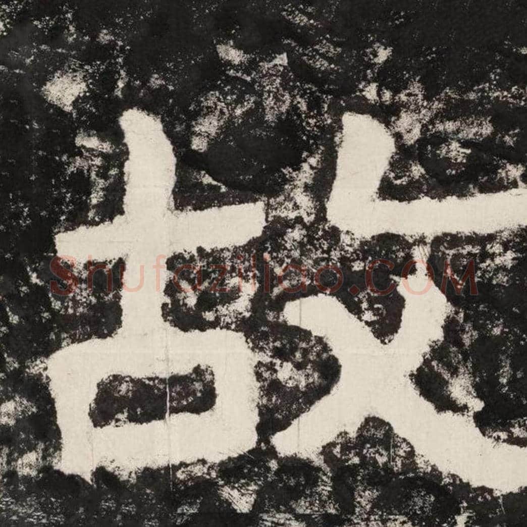 故毛笔隶书怎么写？毛笔隶书故字写法字帖图片,摘自泰山经石峪金刚经