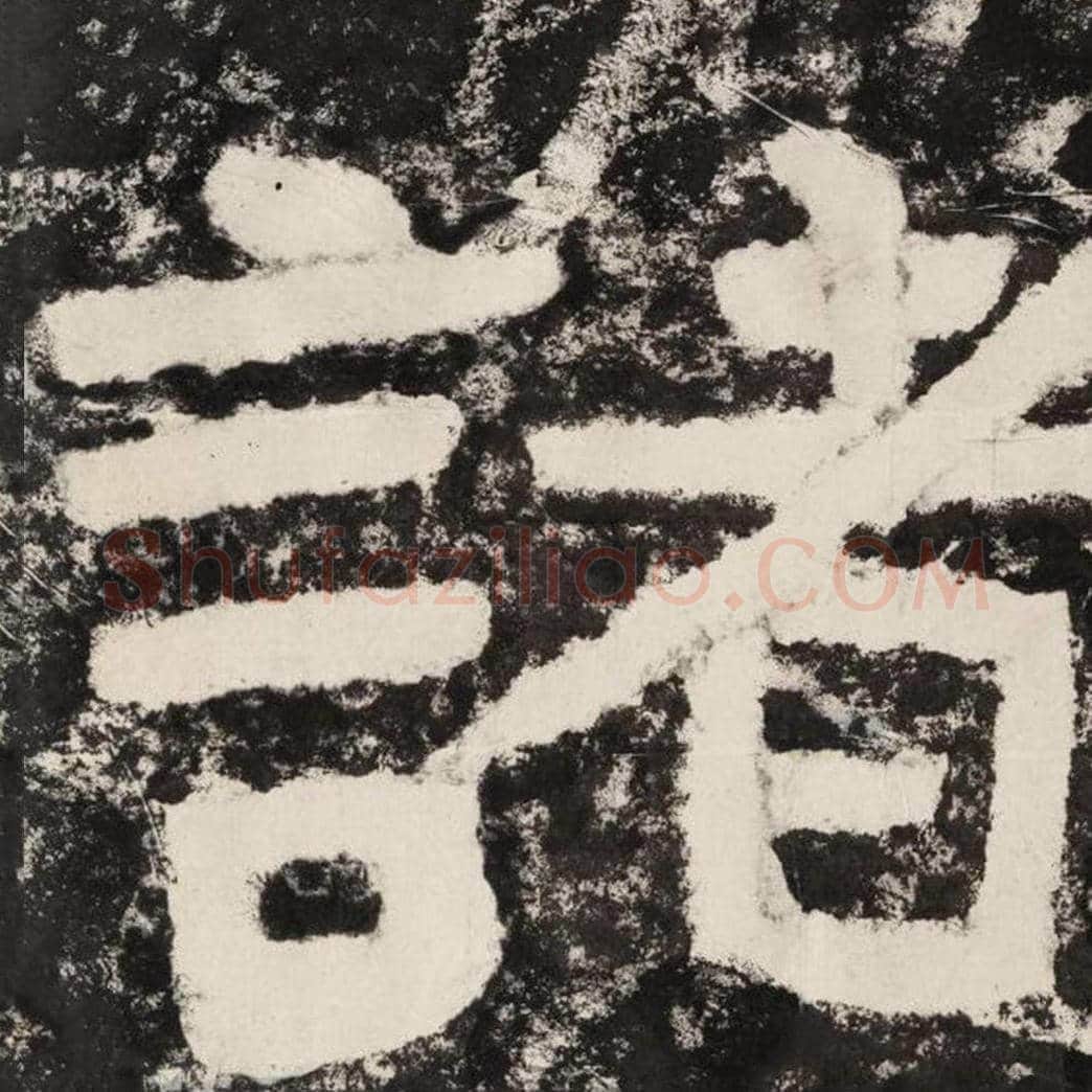 诸毛笔隶书怎么写？毛笔隶书诸字写法字帖图片,摘自泰山经石峪金刚经