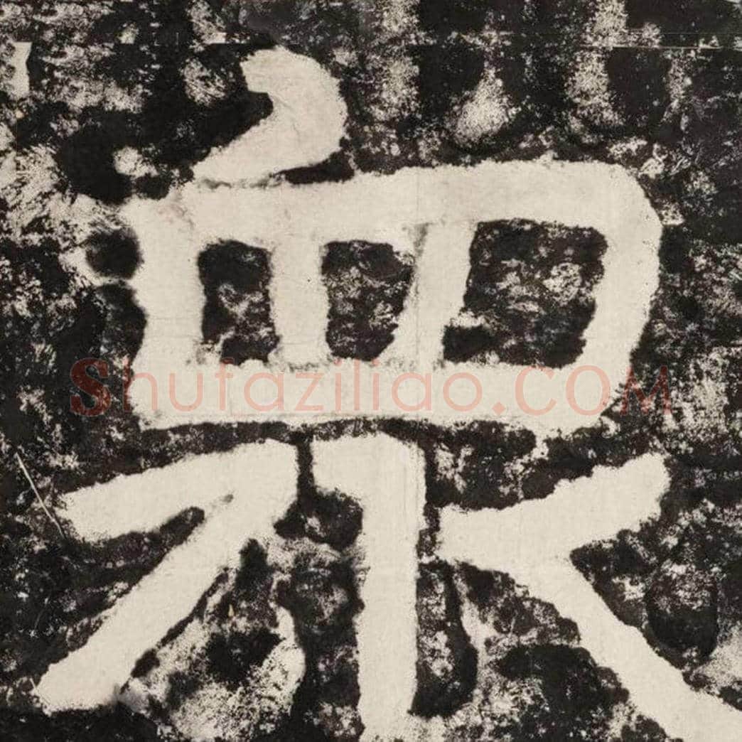 众毛笔隶书怎么写？毛笔隶书众字写法字帖图片,摘自泰山经石峪金刚经