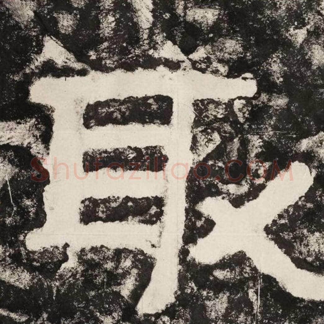 取毛笔隶书怎么写？毛笔隶书取字写法字帖图片,摘自泰山经石峪金刚经