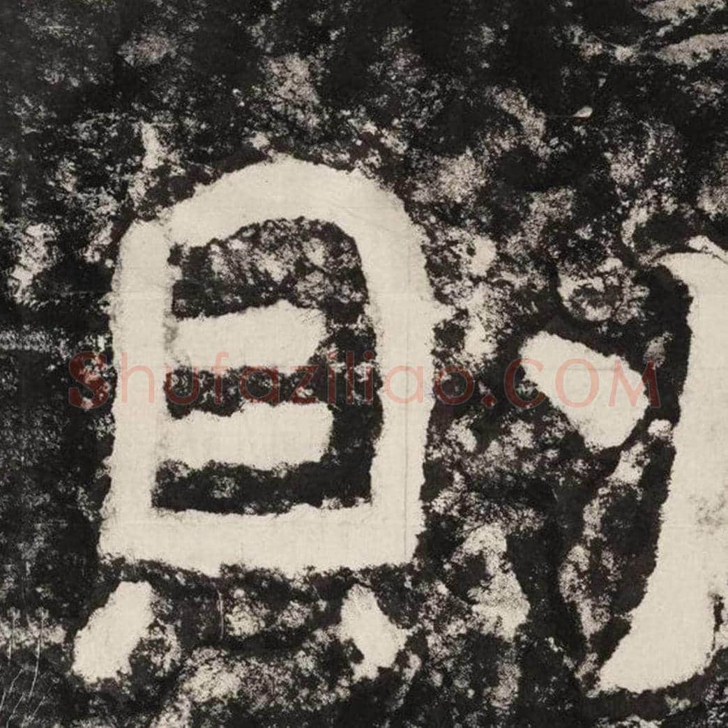 则毛笔隶书怎么写？毛笔隶书则字写法字帖图片,摘自泰山经石峪金刚经
