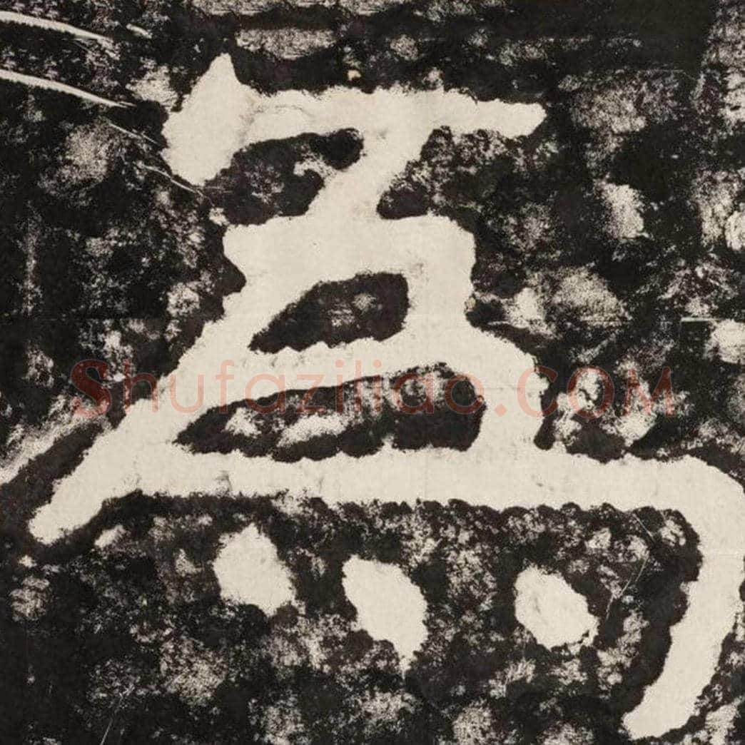 为毛笔隶书怎么写？毛笔隶书为字写法字帖图片,摘自泰山经石峪金刚经