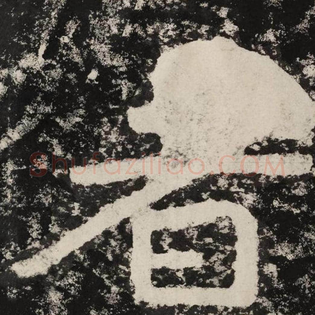 者毛笔隶书怎么写？毛笔隶书者字写法字帖图片,摘自泰山经石峪金刚经