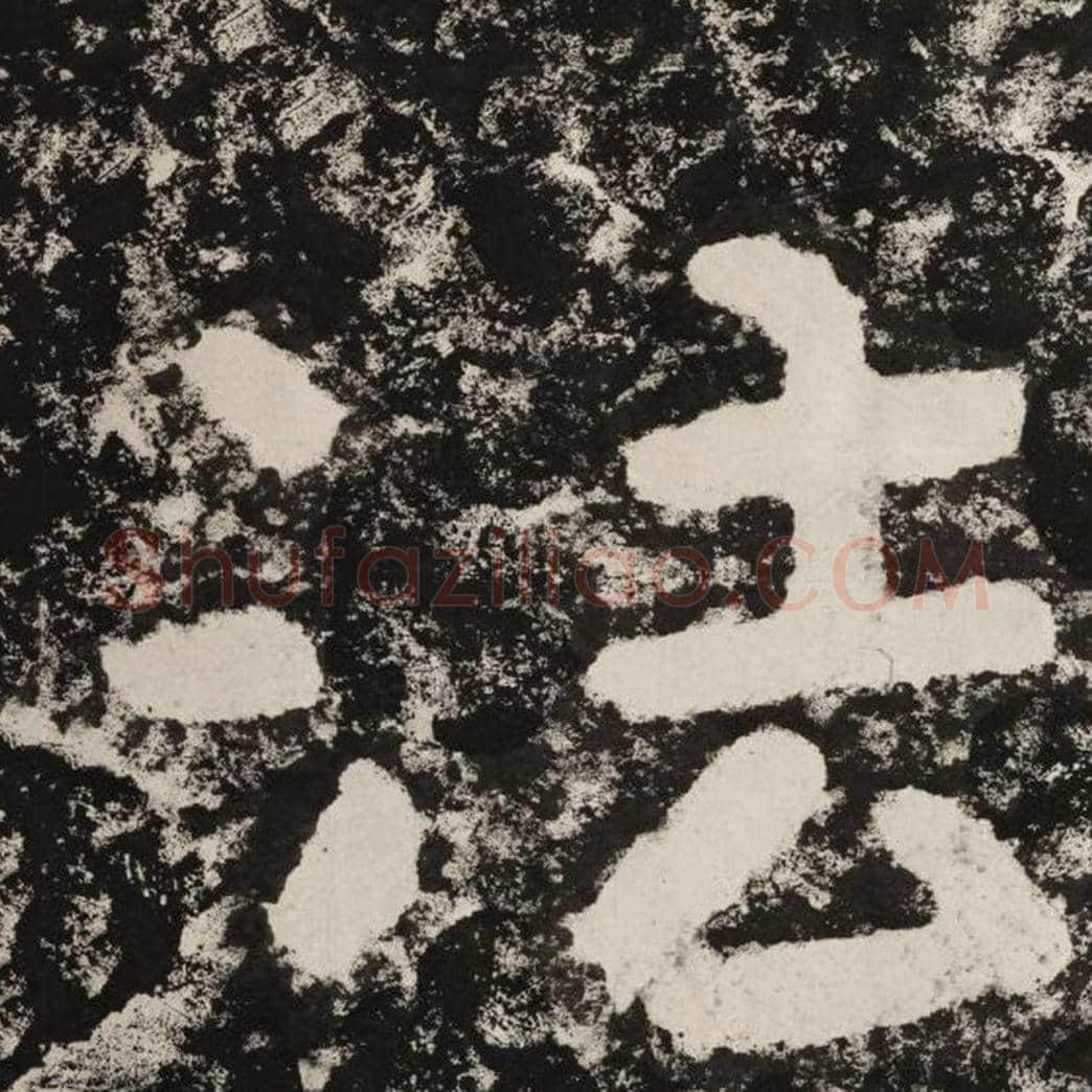 法毛笔隶书怎么写？毛笔隶书法字写法字帖图片,摘自泰山经石峪金刚经