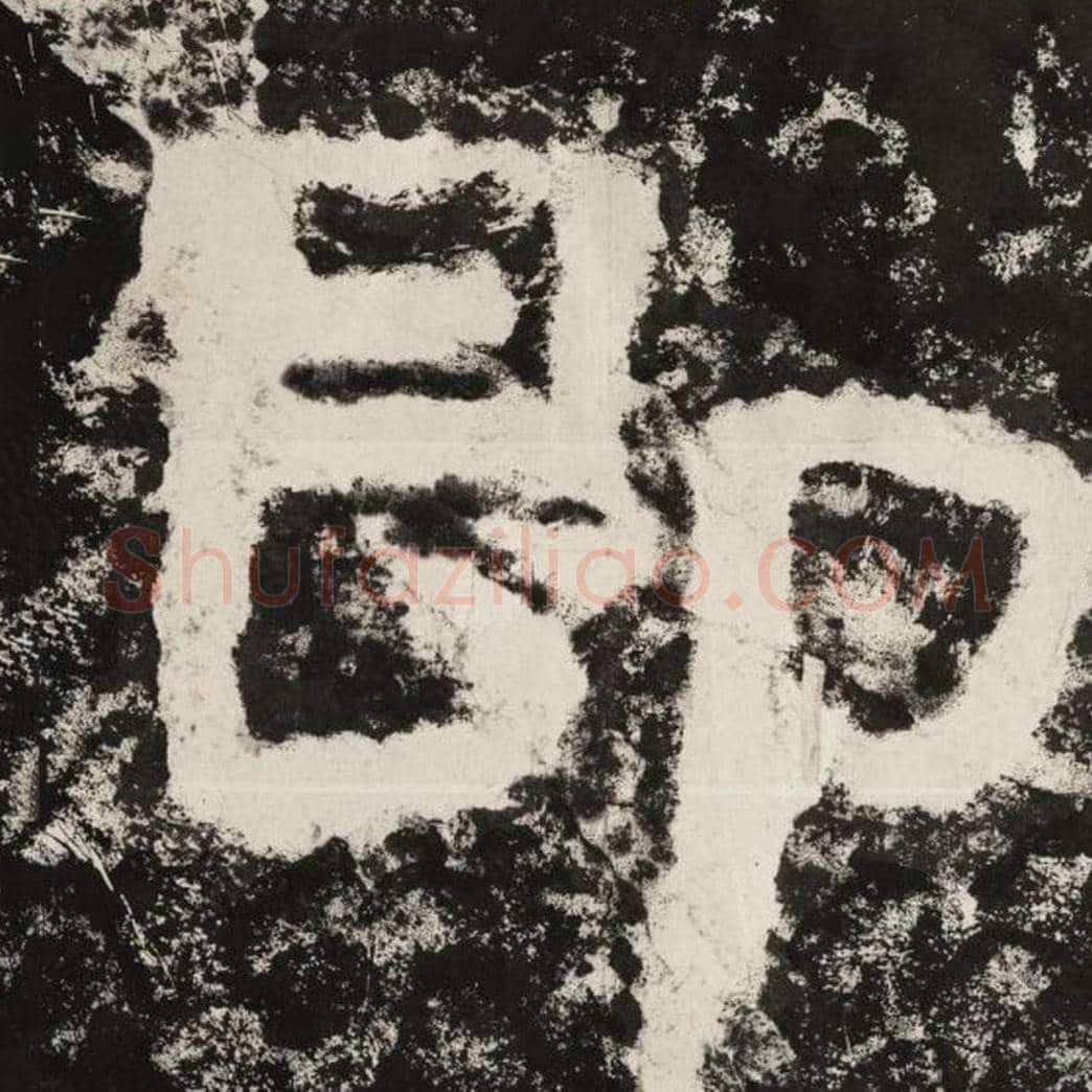 即毛笔隶书怎么写？毛笔隶书即字写法字帖图片,摘自泰山经石峪金刚经