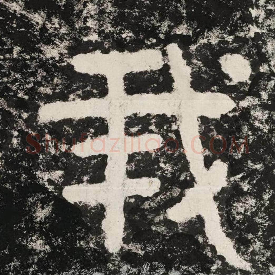 我毛笔隶书怎么写？毛笔隶书我字写法字帖图片,摘自泰山经石峪金刚经