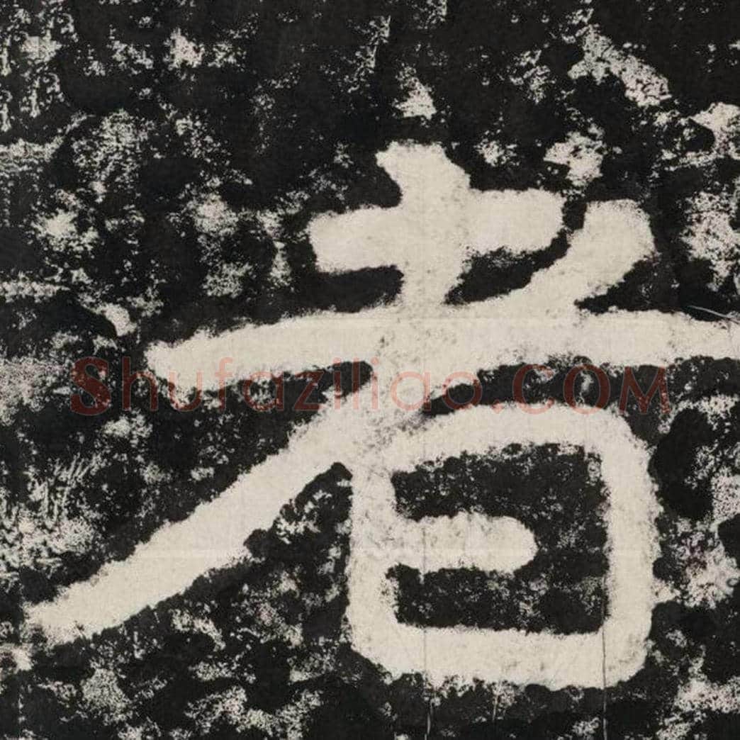 者毛笔隶书怎么写？毛笔隶书者字写法字帖图片,摘自泰山经石峪金刚经