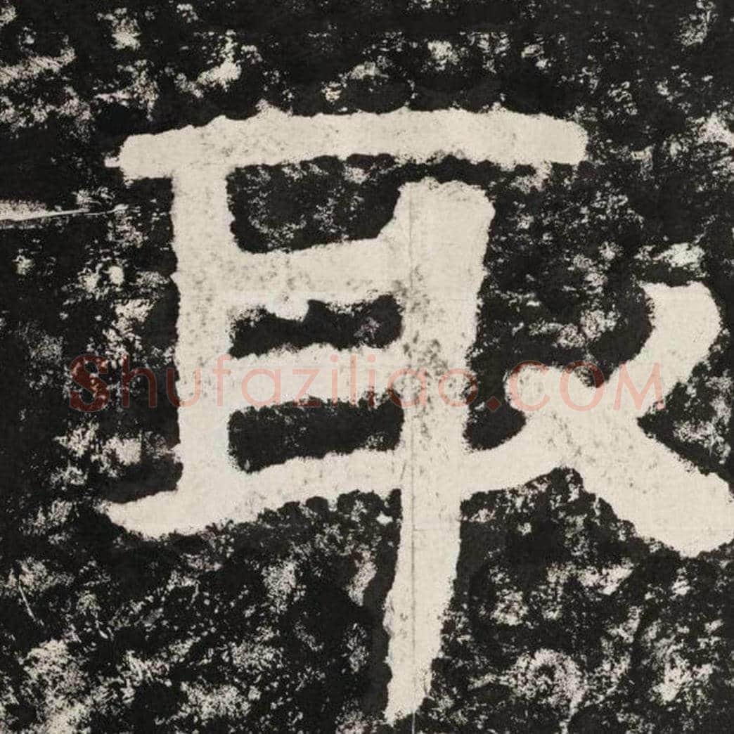 取毛笔隶书怎么写？毛笔隶书取字写法字帖图片,摘自泰山经石峪金刚经