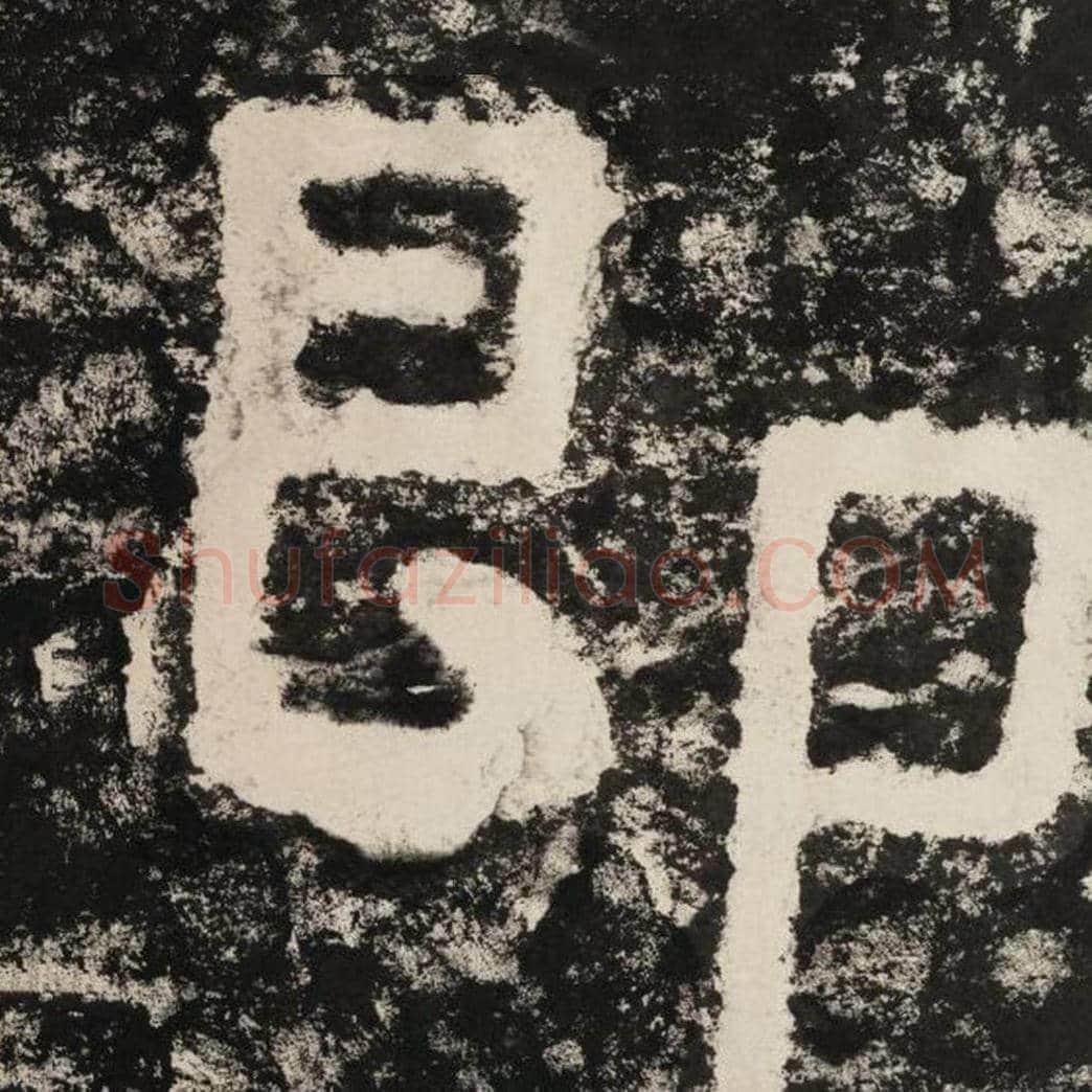 即毛笔隶书怎么写？毛笔隶书即字写法字帖图片,摘自泰山经石峪金刚经
