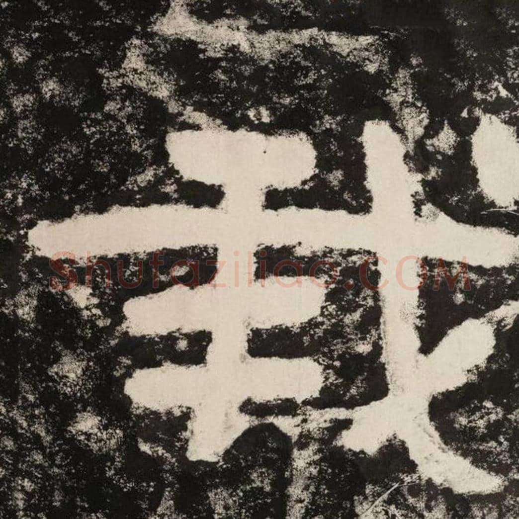 我毛笔隶书怎么写？毛笔隶书我字写法字帖图片,摘自泰山经石峪金刚经