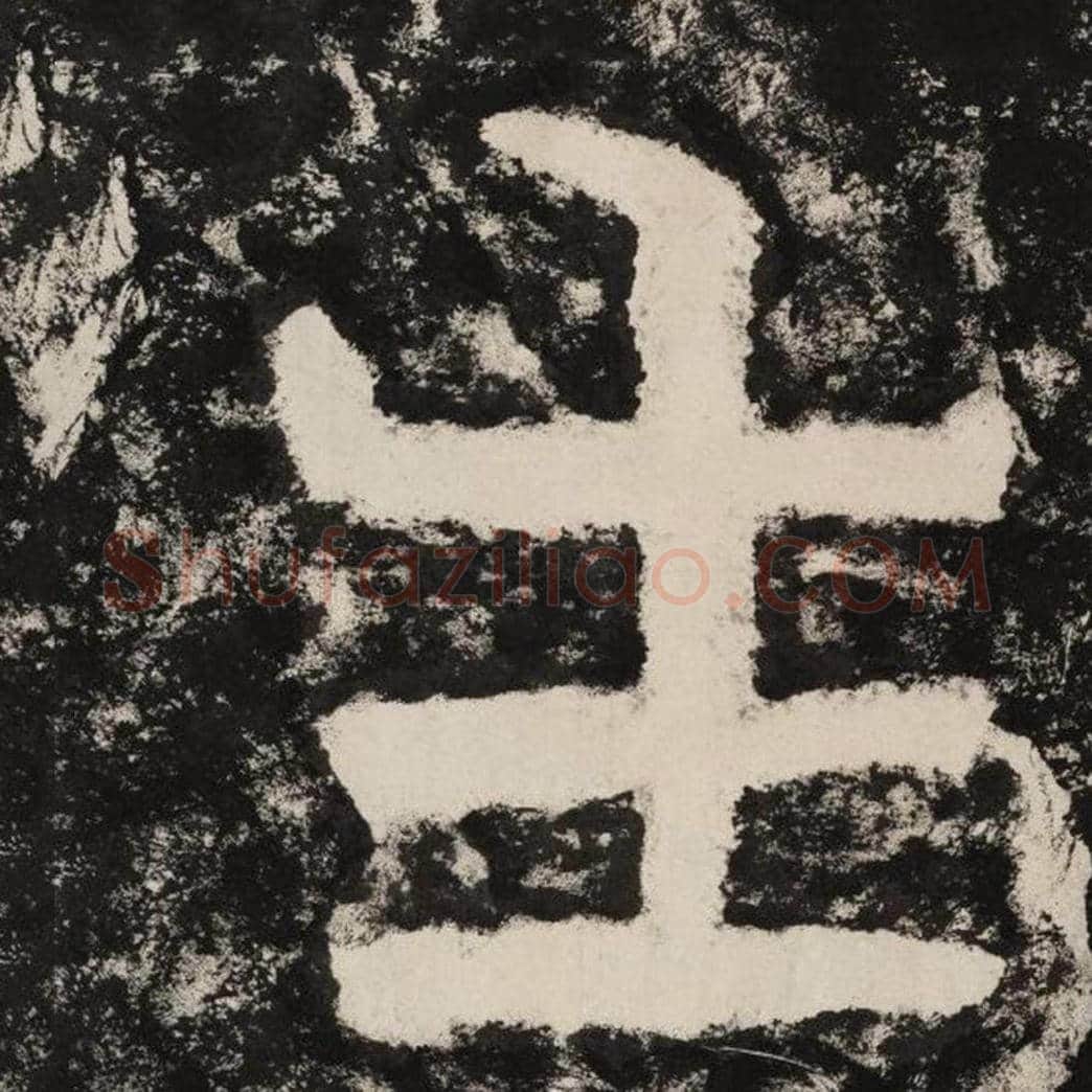 生毛笔隶书怎么写？毛笔隶书生字写法字帖图片,摘自泰山经石峪金刚经