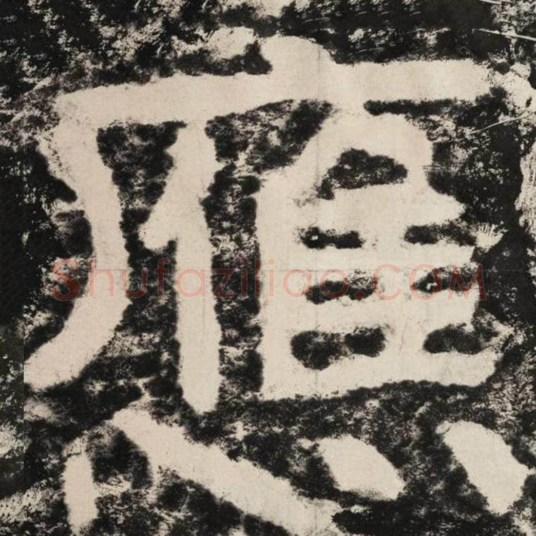应毛笔隶书怎么写？毛笔隶书应字写法字帖图片,摘自泰山经石峪金刚经