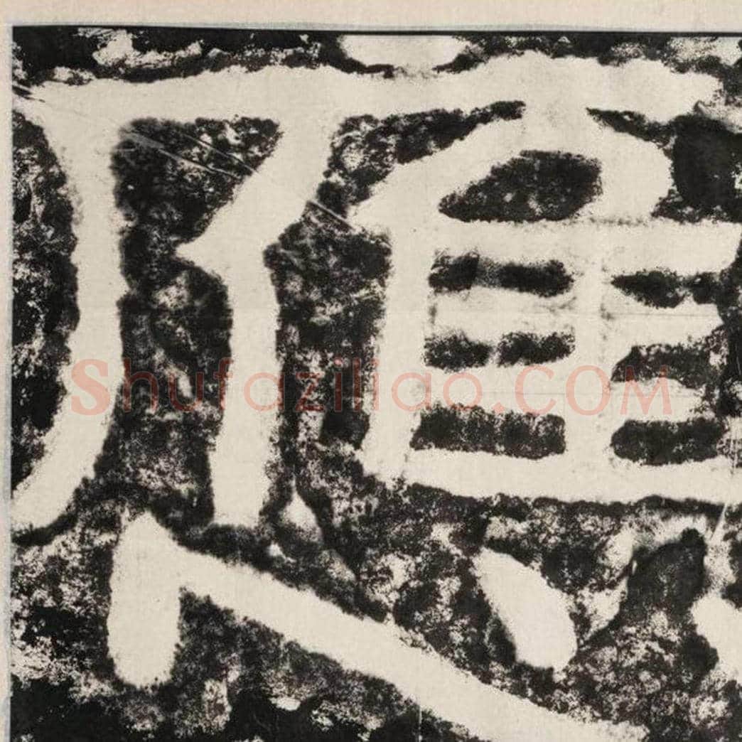 应毛笔隶书怎么写？毛笔隶书应字写法字帖图片,摘自泰山经石峪金刚经