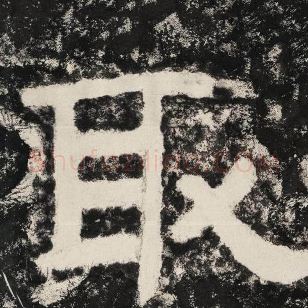 取毛笔隶书怎么写？毛笔隶书取字写法字帖图片,摘自泰山经石峪金刚经