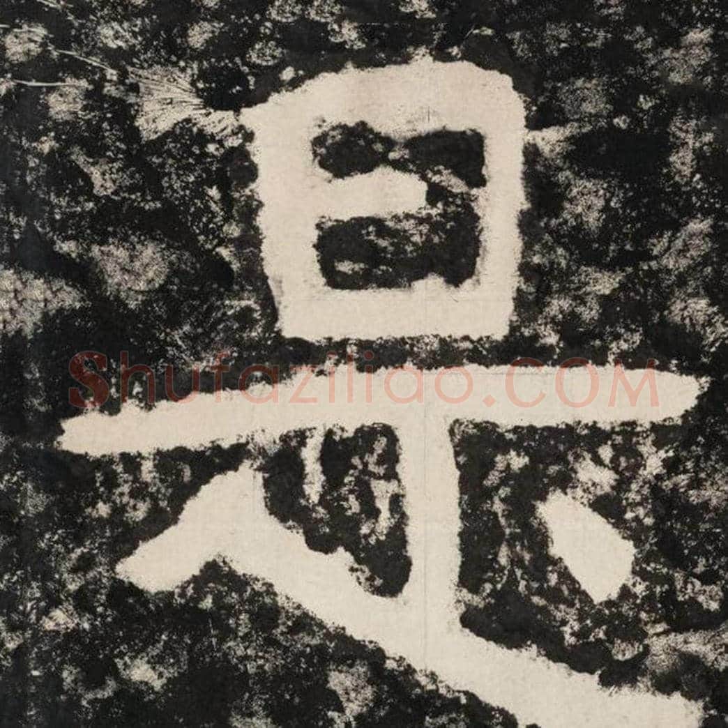 是毛笔隶书怎么写？毛笔隶书是字写法字帖图片,摘自泰山经石峪金刚经
