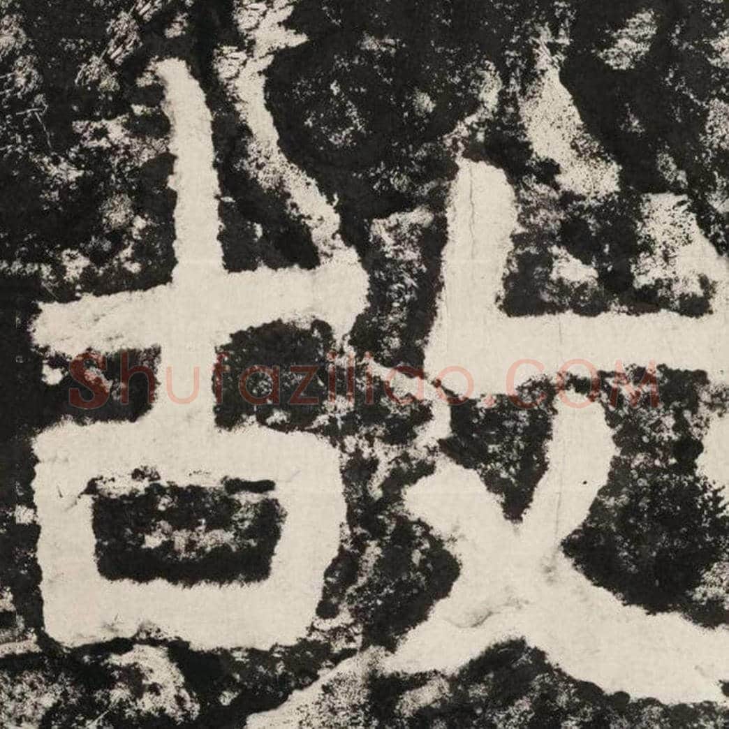 故毛笔隶书怎么写？毛笔隶书故字写法字帖图片,摘自泰山经石峪金刚经