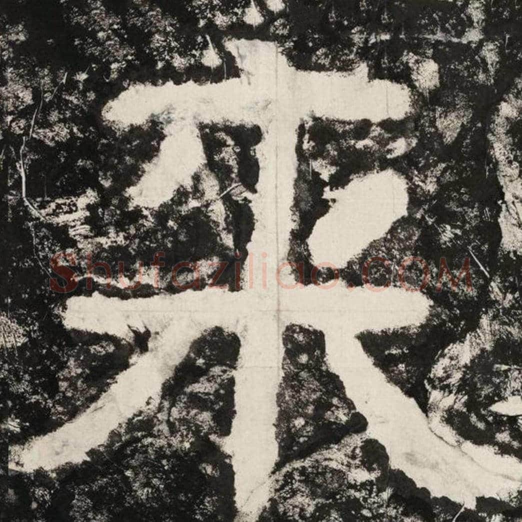 来毛笔隶书怎么写？毛笔隶书来字写法字帖图片,摘自泰山经石峪金刚经