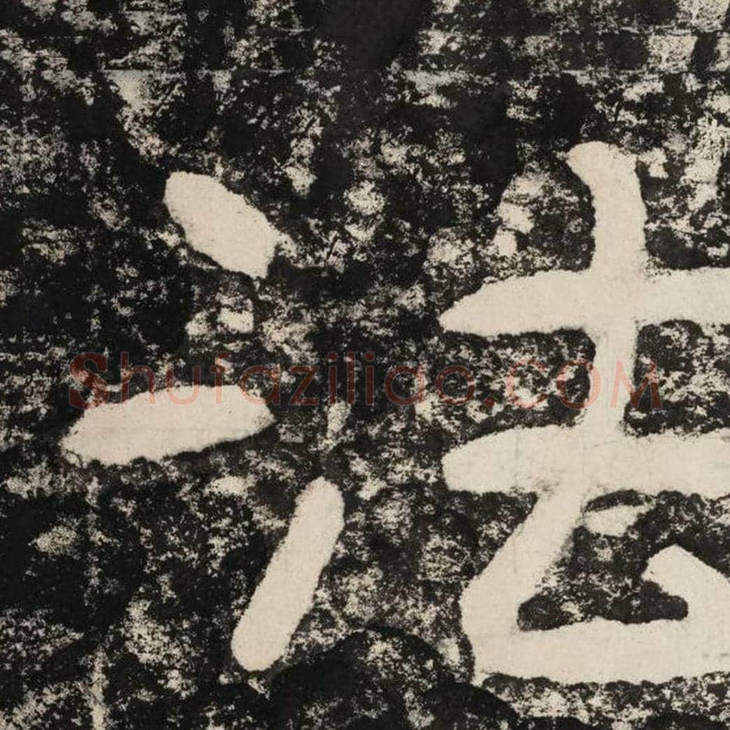 法毛笔隶书怎么写？毛笔隶书法字写法字帖图片,摘自泰山经石峪金刚经