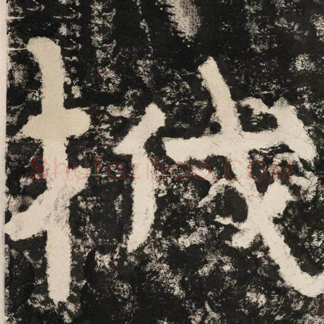 筏毛笔隶书怎么写？毛笔隶书筏字写法字帖图片,摘自泰山经石峪金刚经
