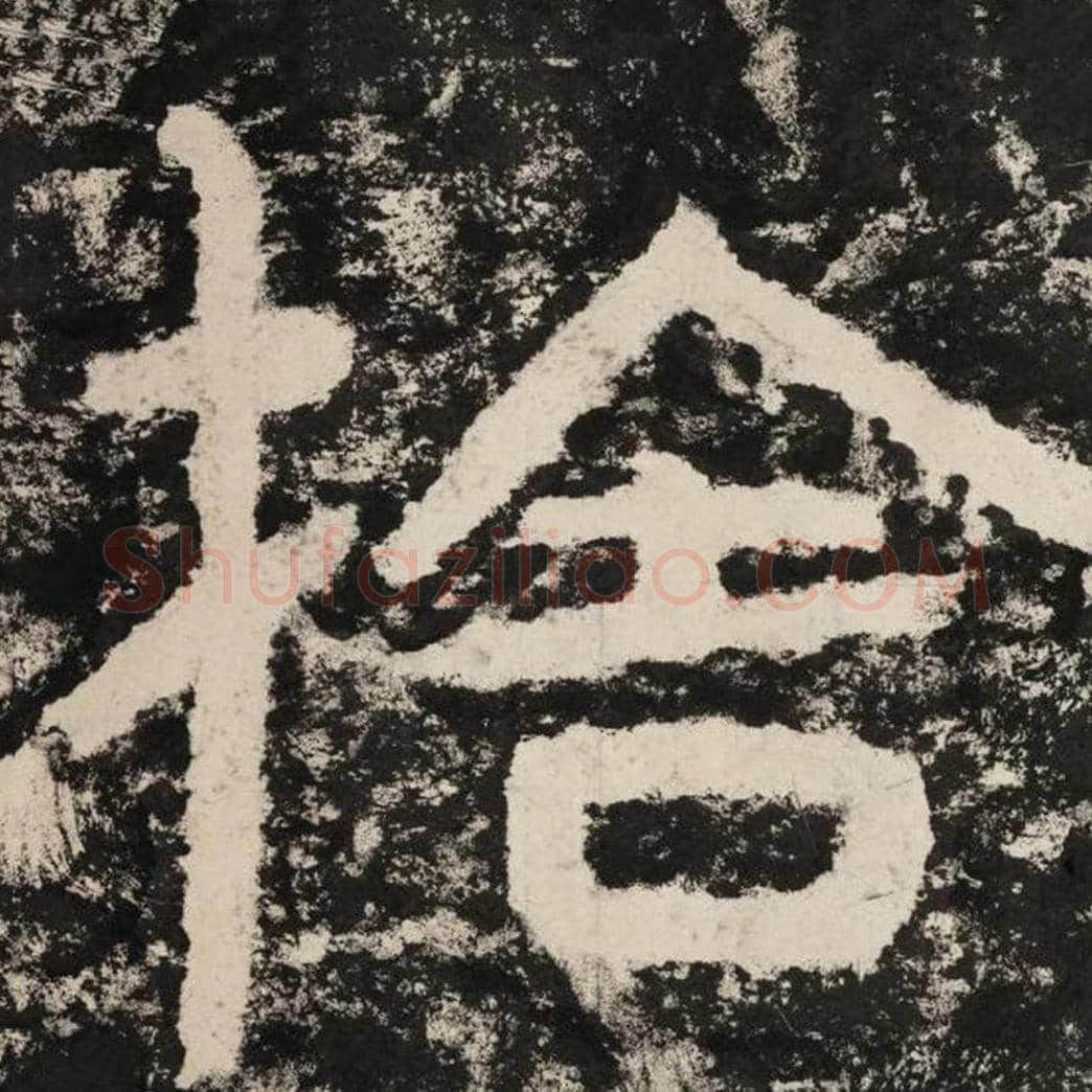 舍毛笔隶书怎么写？毛笔隶书舍字写法字帖图片,摘自泰山经石峪金刚经